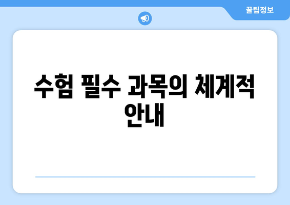 수험 필수 과목의 체계적 안내