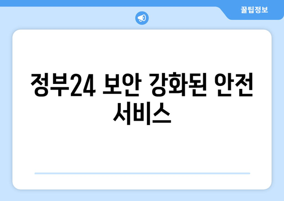 정부24 보안 강화된 안전 서비스