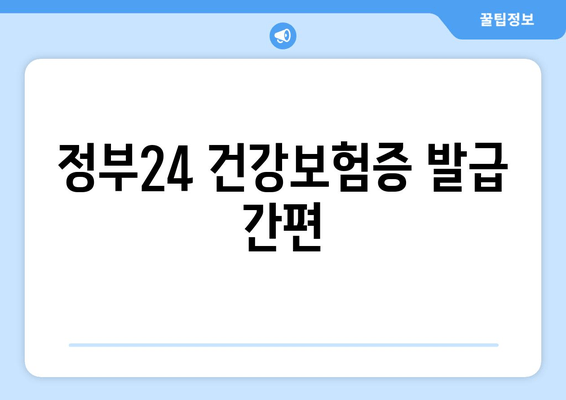 정부24 건강보험증 발급 간편