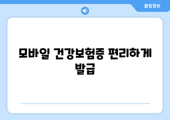 모바일 건강보험증 편리하게 발급