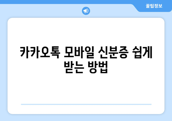 카카오톡 모바일 신분증 쉽게 받는 방법