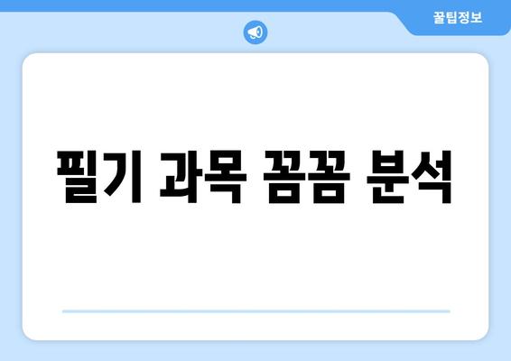 필기 과목 꼼꼼 분석