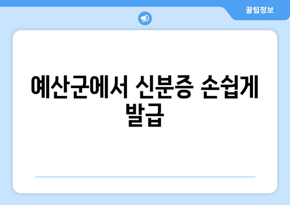 예산군에서 신분증 손쉽게 발급