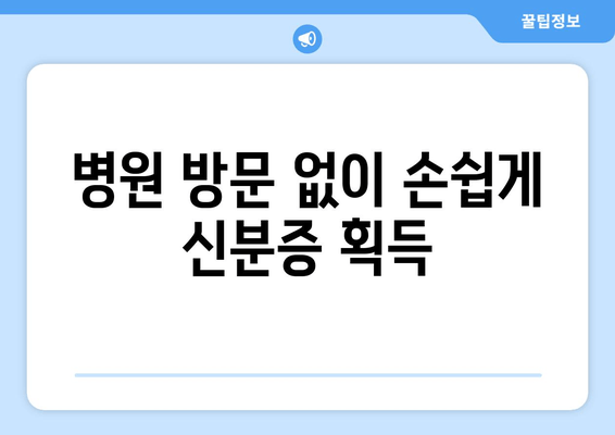 병원 방문 없이 손쉽게 신분증 획득