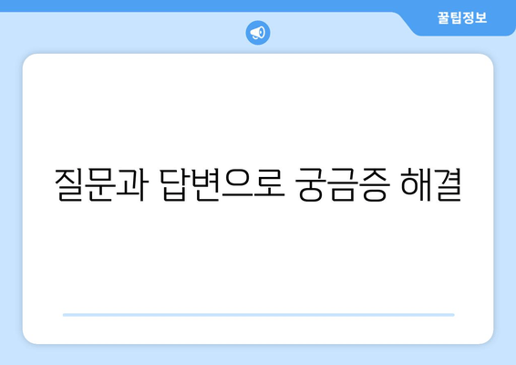 질문과 답변으로 궁금증 해결