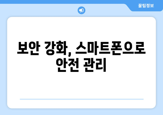 보안 강화, 스마트폰으로 안전 관리