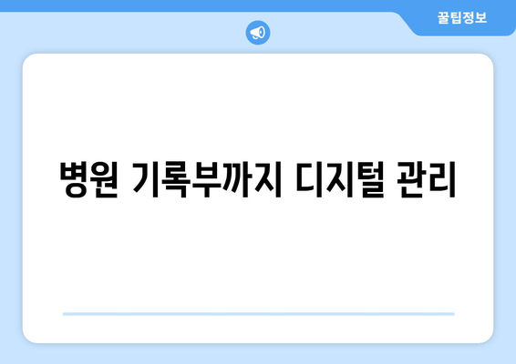 병원 기록부까지 디지털 관리