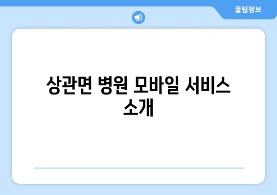 상관면 병원 모바일 서비스 소개