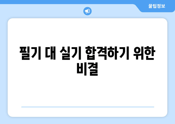 필기 대 실기 합격하기 위한 비결