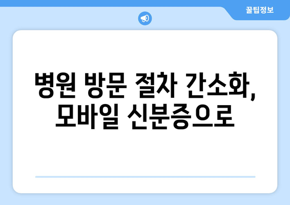 병원 방문 절차 간소화, 모바일 신분증으로