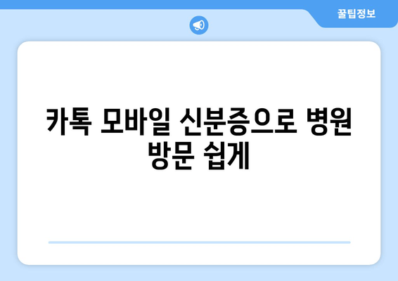 카톡 모바일 신분증으로 병원 방문 쉽게