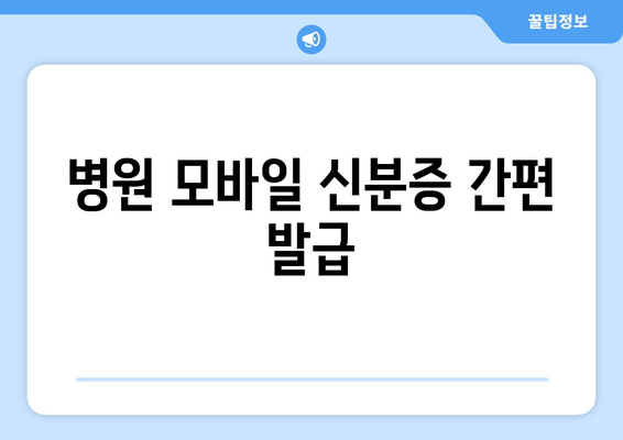 병원 모바일 신분증 간편 발급