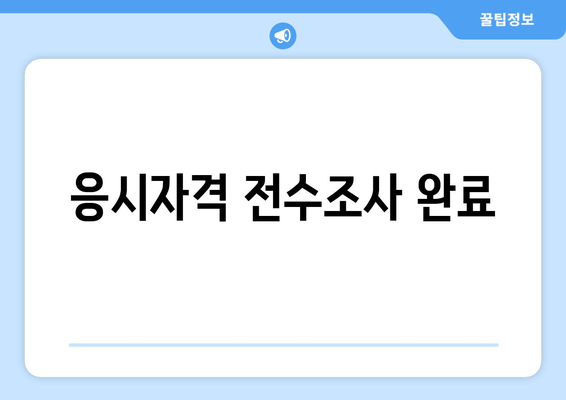 응시자격 전수조사 완료