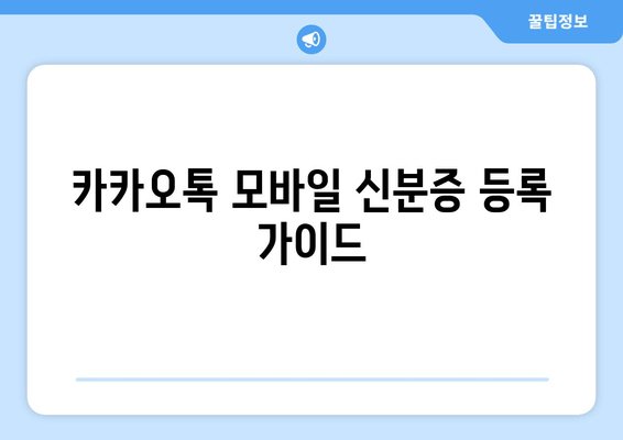 카카오톡 모바일 신분증 등록 가이드