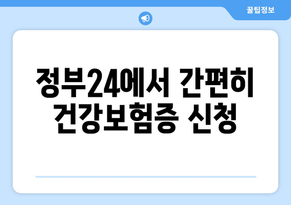 정부24에서 간편히 건강보험증 신청