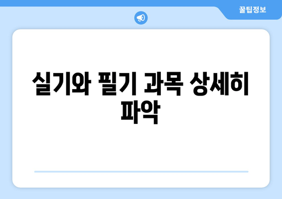 실기와 필기 과목 상세히 파악