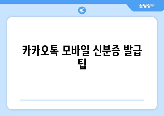 카카오톡 모바일 신분증 발급 팁