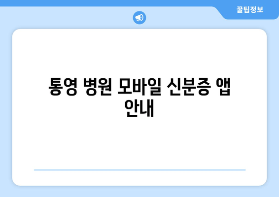 통영 병원 모바일 신분증 앱 안내