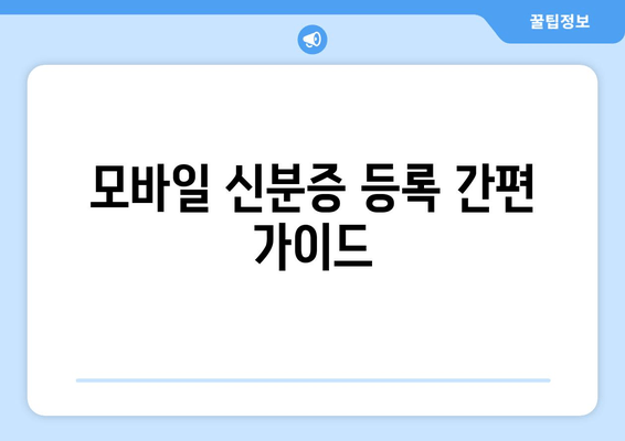 모바일 신분증 등록 간편 가이드