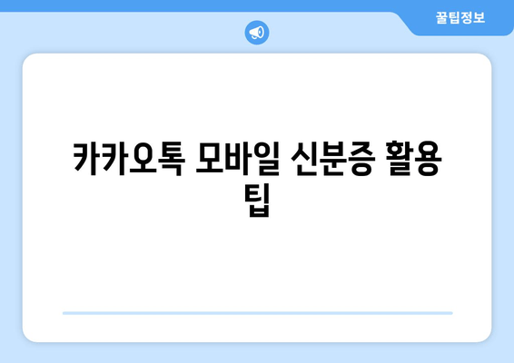 카카오톡 모바일 신분증 활용 팁