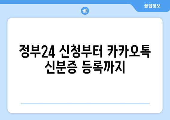 정부24 신청부터 카카오톡 신분증 등록까지