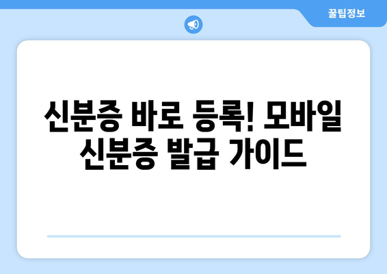 신분증 바로 등록! 모바일 신분증 발급 가이드