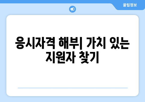 응시자격 해부| 가치 있는 지원자 찾기