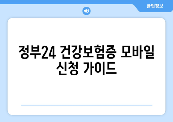 정부24 건강보험증 모바일 신청 가이드