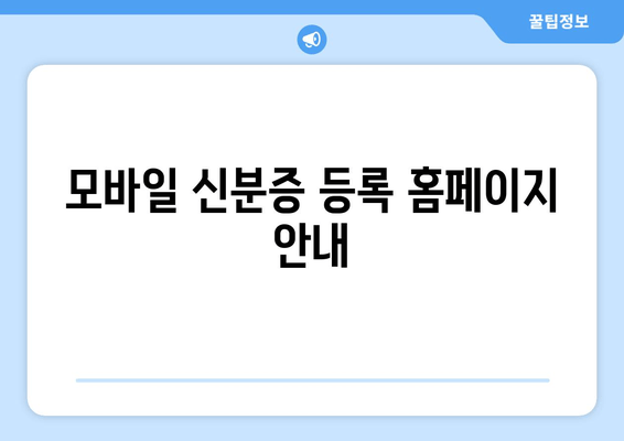 모바일 신분증 등록 홈페이지 안내