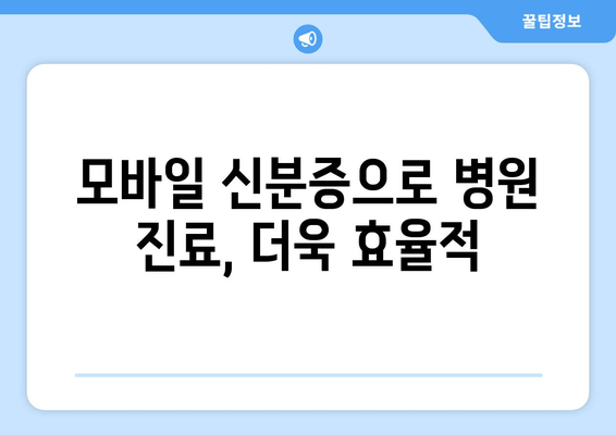 모바일 신분증으로 병원 진료, 더욱 효율적