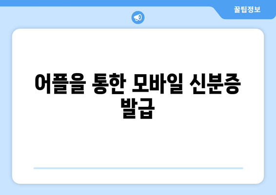 어플을 통한 모바일 신분증 발급