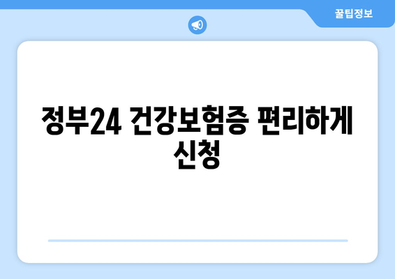 정부24 건강보험증 편리하게 신청