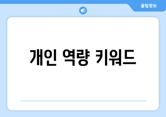 개인 역량 키워드