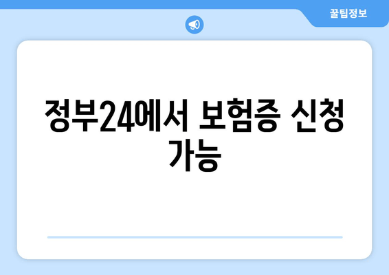 정부24에서 보험증 신청 가능