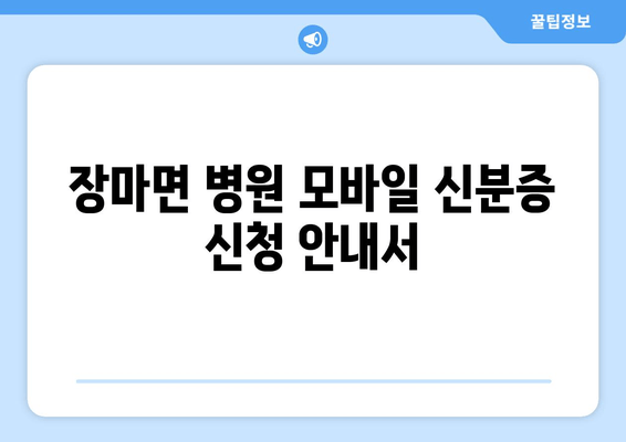 장마면 병원 모바일 신분증 신청 안내서