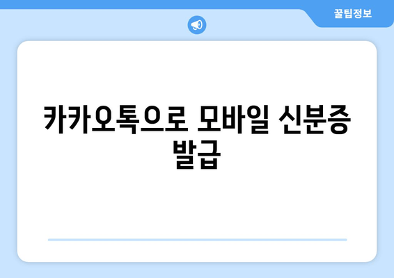 카카오톡으로 모바일 신분증 발급