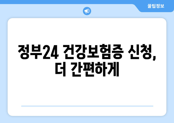 정부24 건강보험증 신청, 더 간편하게