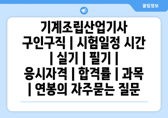 기계조립산업기사	구인구직 | 시험일정 시간 | 실기 | 필기 | 응시자격 | 합격률 | 과목 | 연봉