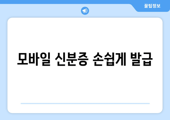 모바일 신분증 손쉽게 발급