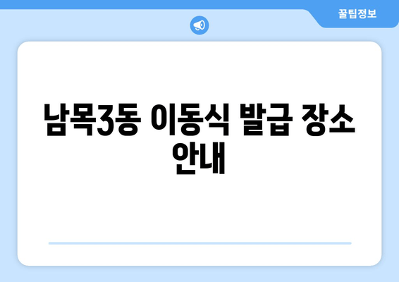 남목3동 이동식 발급 장소 안내