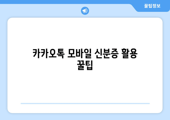 카카오톡 모바일 신분증 활용 꿀팁