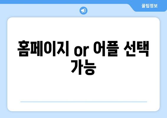 홈페이지 or 어플 선택 가능