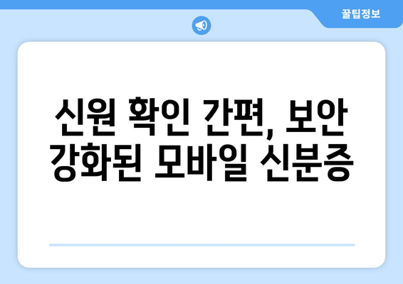 신원 확인 간편, 보안 강화된 모바일 신분증