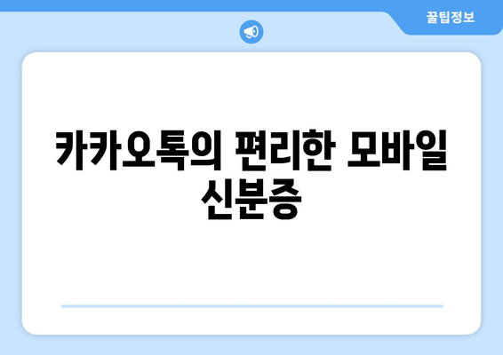 카카오톡의 편리한 모바일 신분증