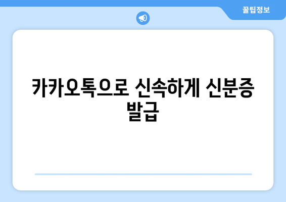 카카오톡으로 신속하게 신분증 발급