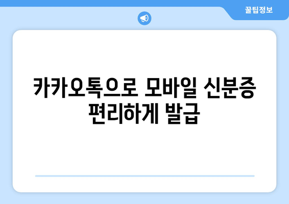 카카오톡으로 모바일 신분증 편리하게 발급