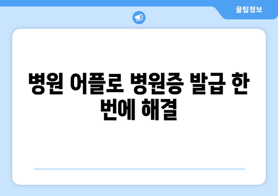 병원 어플로 병원증 발급 한 번에 해결