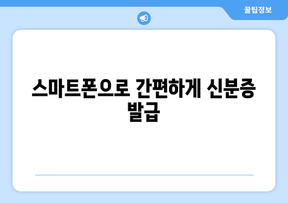 스마트폰으로 간편하게 신분증 발급