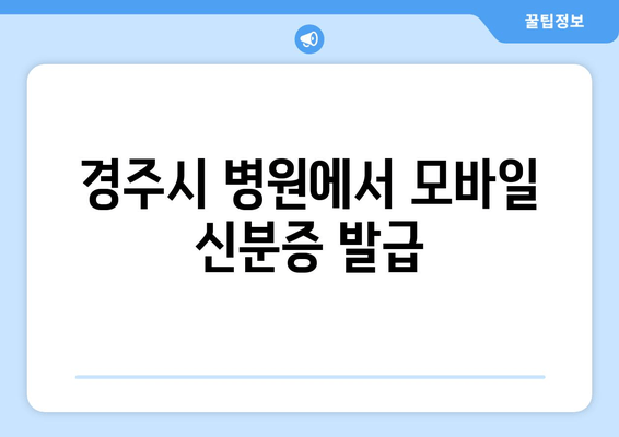 경주시 병원에서 모바일 신분증 발급