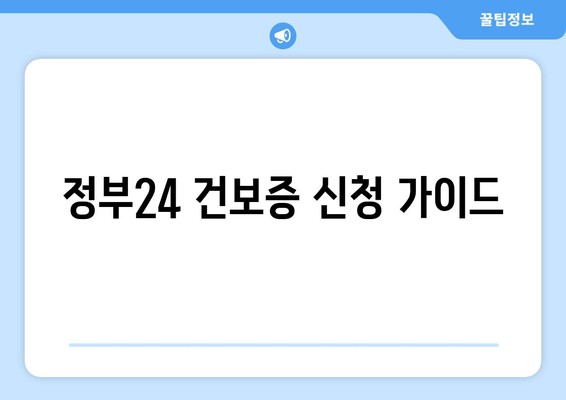 정부24 건보증 신청 가이드